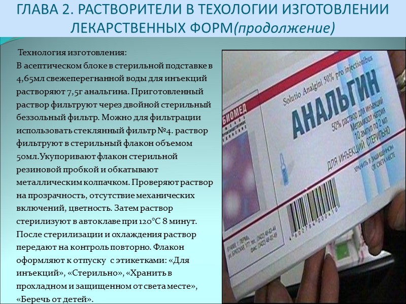 ГЛАВА 2. РАСТВОРИТЕЛИ В ТЕХОЛОГИИ ИЗГОТОВЛЕНИИ ЛЕКАРСТВЕННЫХ ФОРМ(продолжение)      